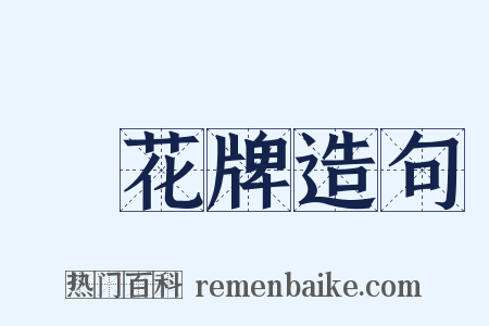點花牌造句是什么意思的图片